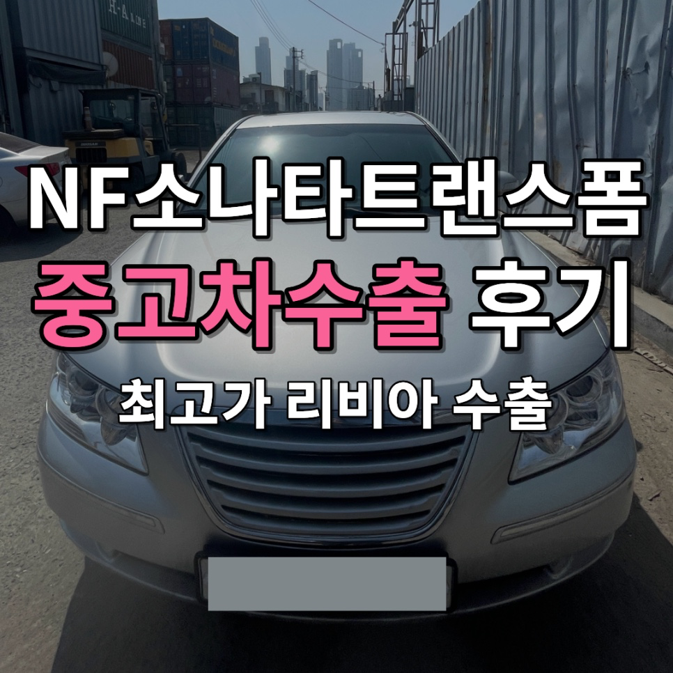 NF소나타트랜스폼 중고차수출 최고가 받는 조건 3가지