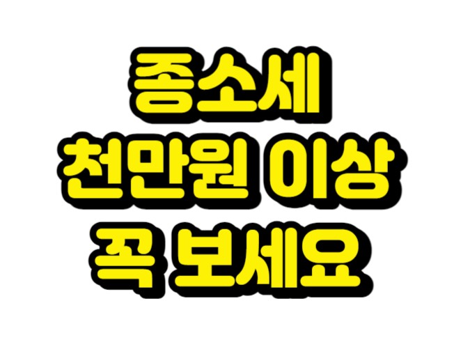 껀당15만원 종소세 천만원이상 대상자 소개시