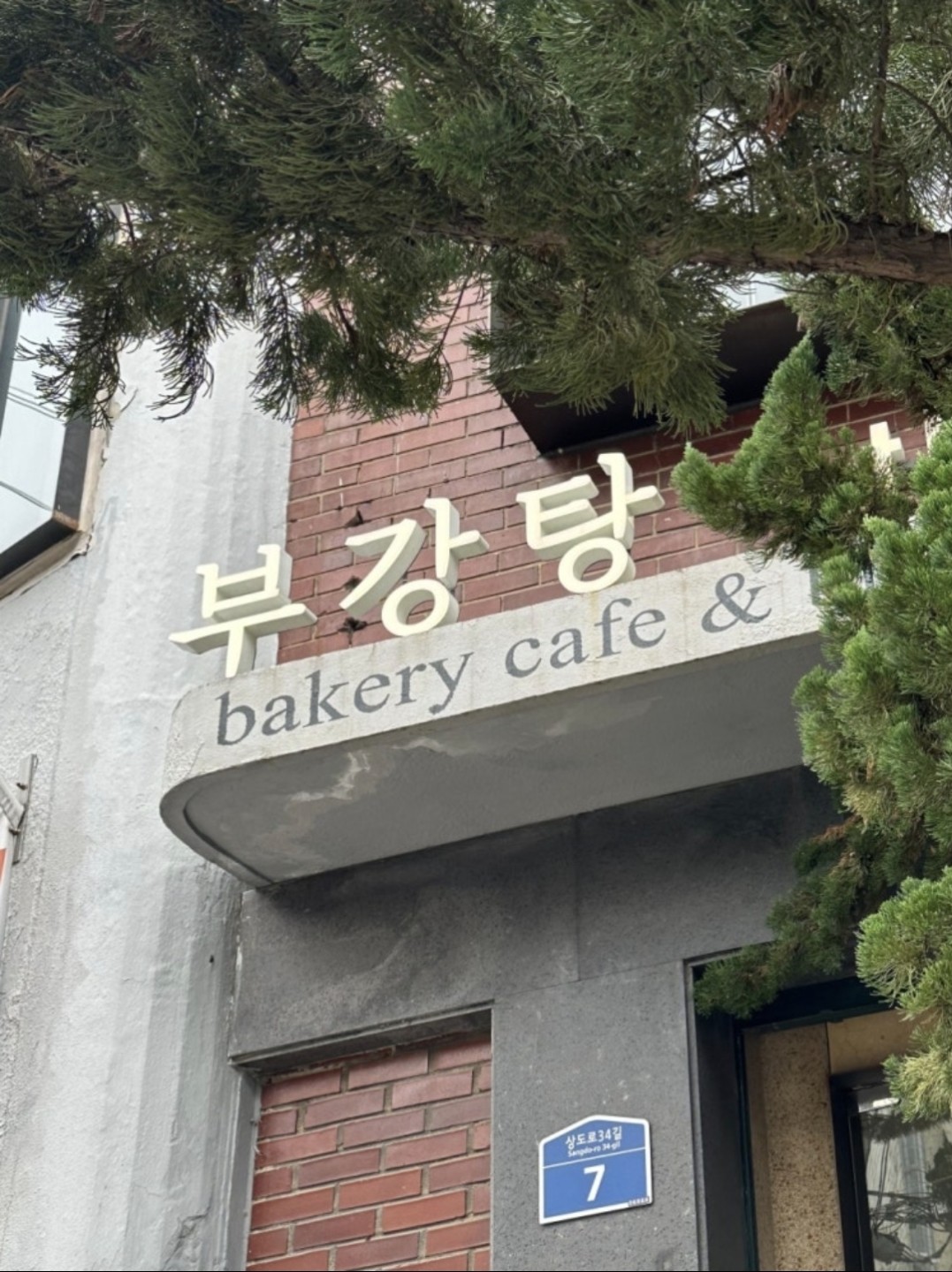 부강탕 베이커리 맛집 빵집입니다