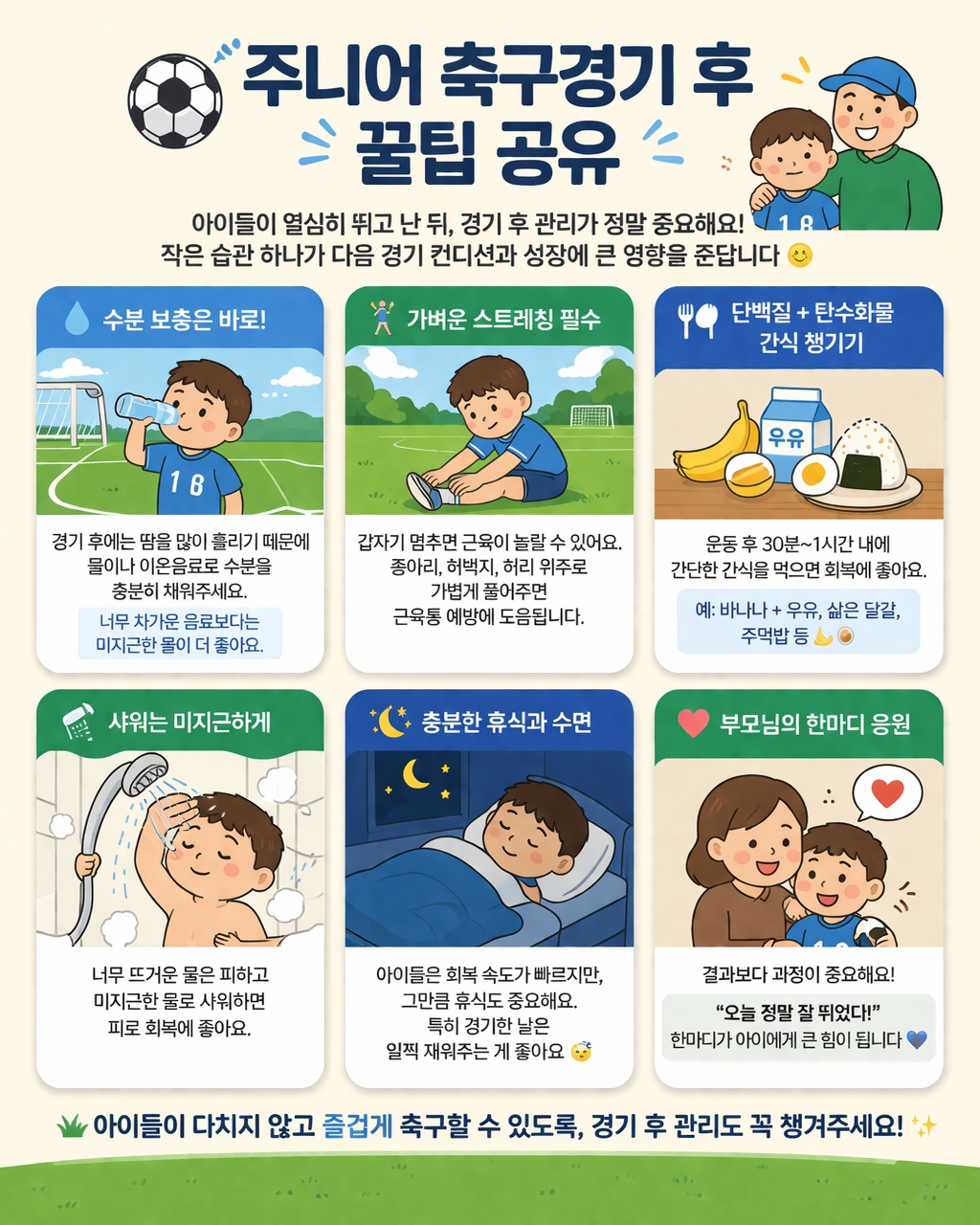 경기 후 꿀팁 공유해요!⚽️