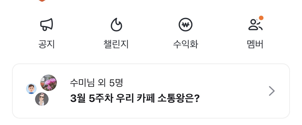 📣 카페에 소통왕 기능이 새로 생겼어요!