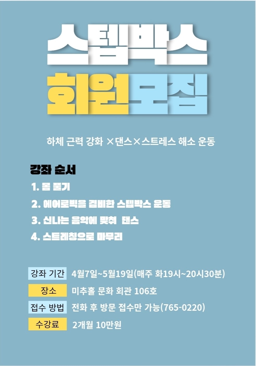 스텝박스 운동ㆍ댄스 회원 모집