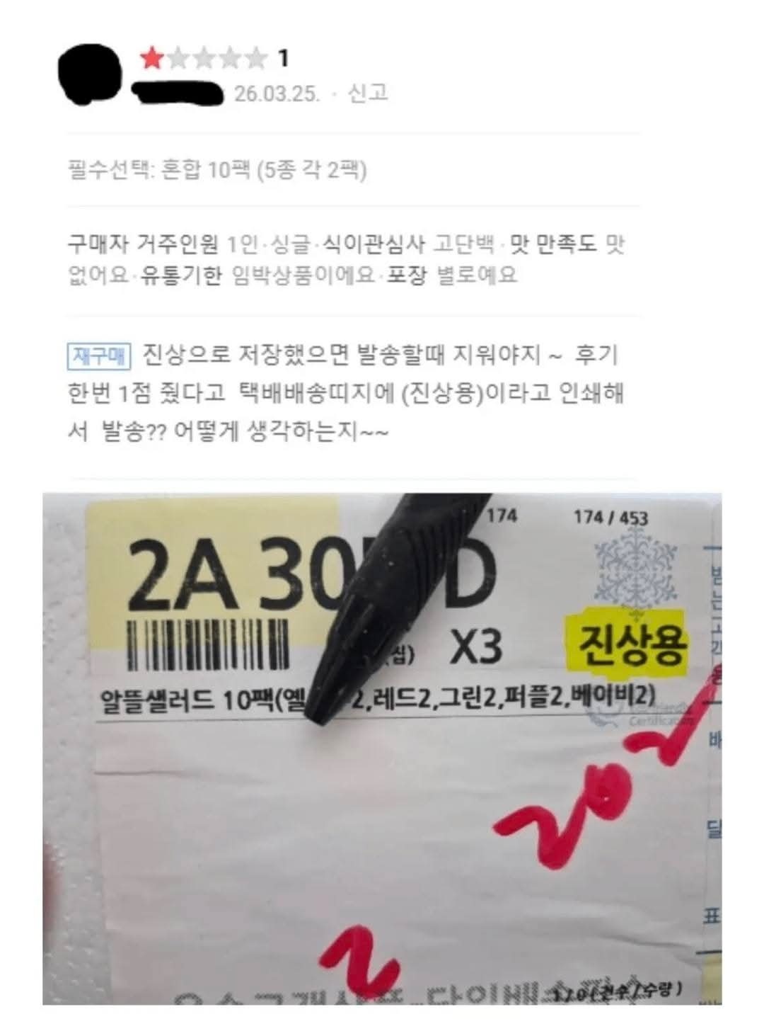 별점 1점 줬다고 대놓고 진상취급 받아 화난 구매자