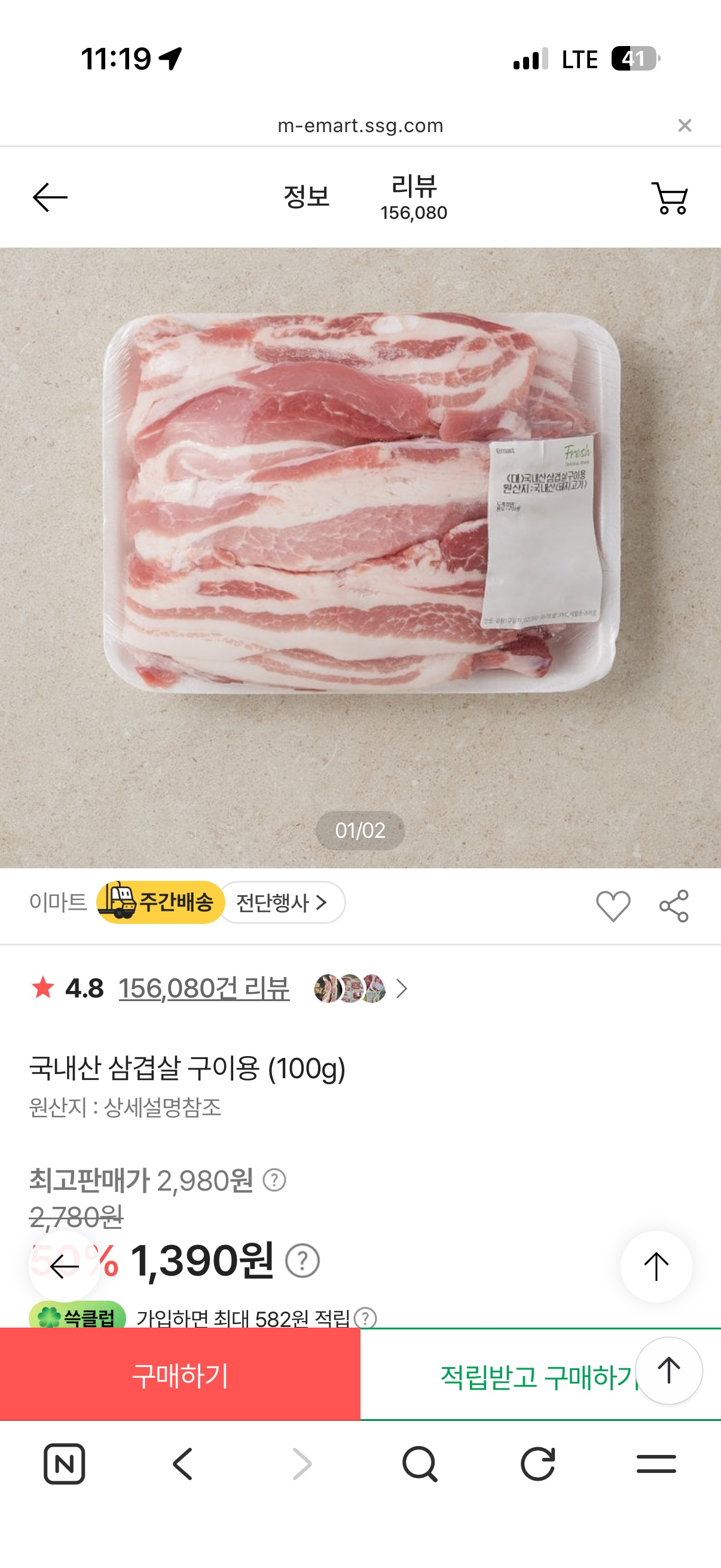 이마트몰 삼겹살 1390원