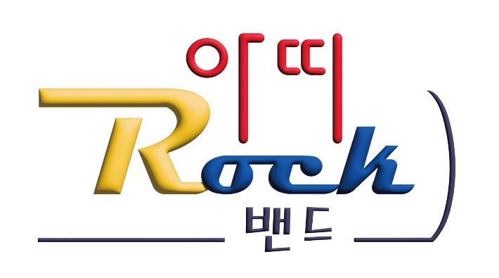 "제주아띠Rock"밴드동호회