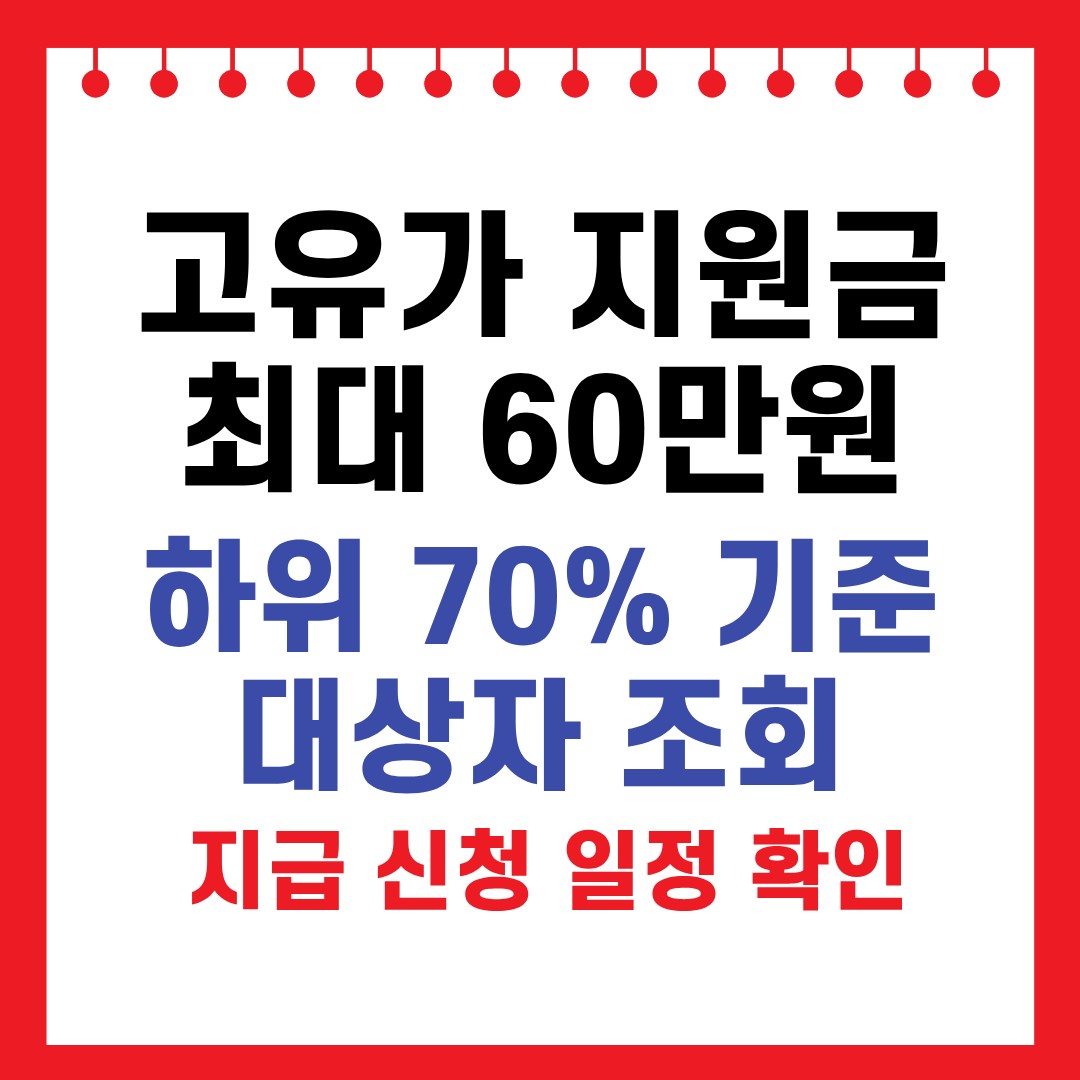고유가 지원금 최대 60만원 지급 대상 조회!