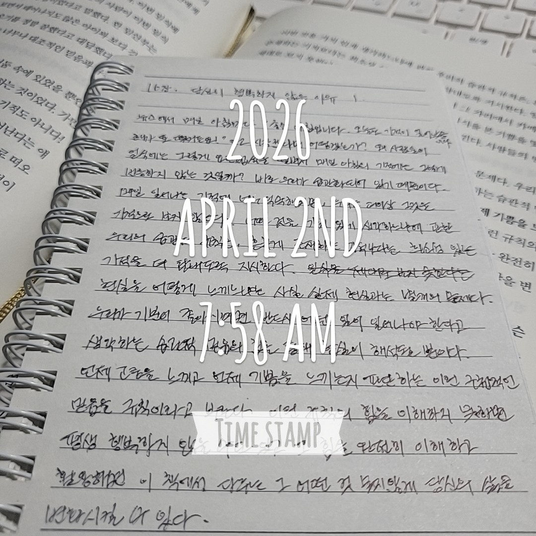 109일차ㆍ당신이 행복하지 않은 이유ㆍ1