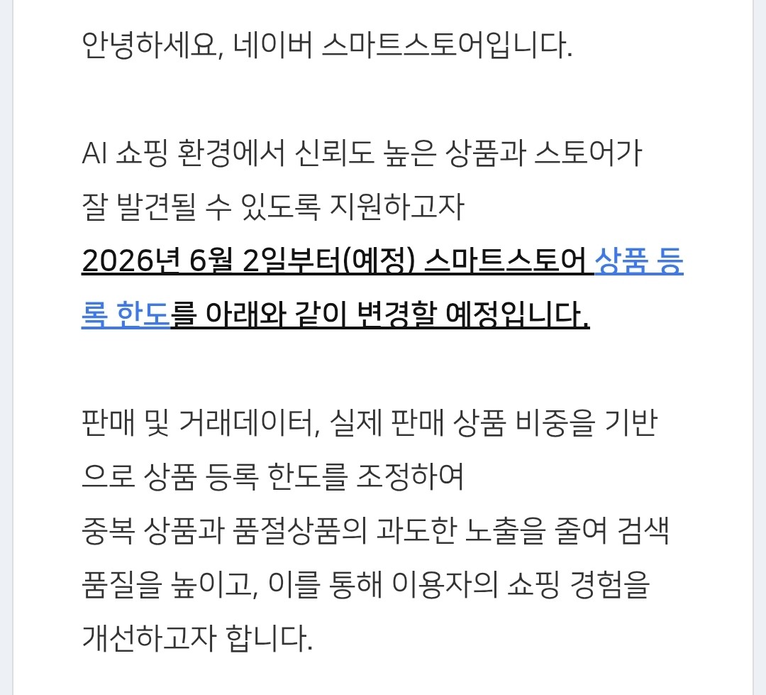 [스마트스토어] 상품등록한도 변경(판매이력에 따른 중지또는삭제)