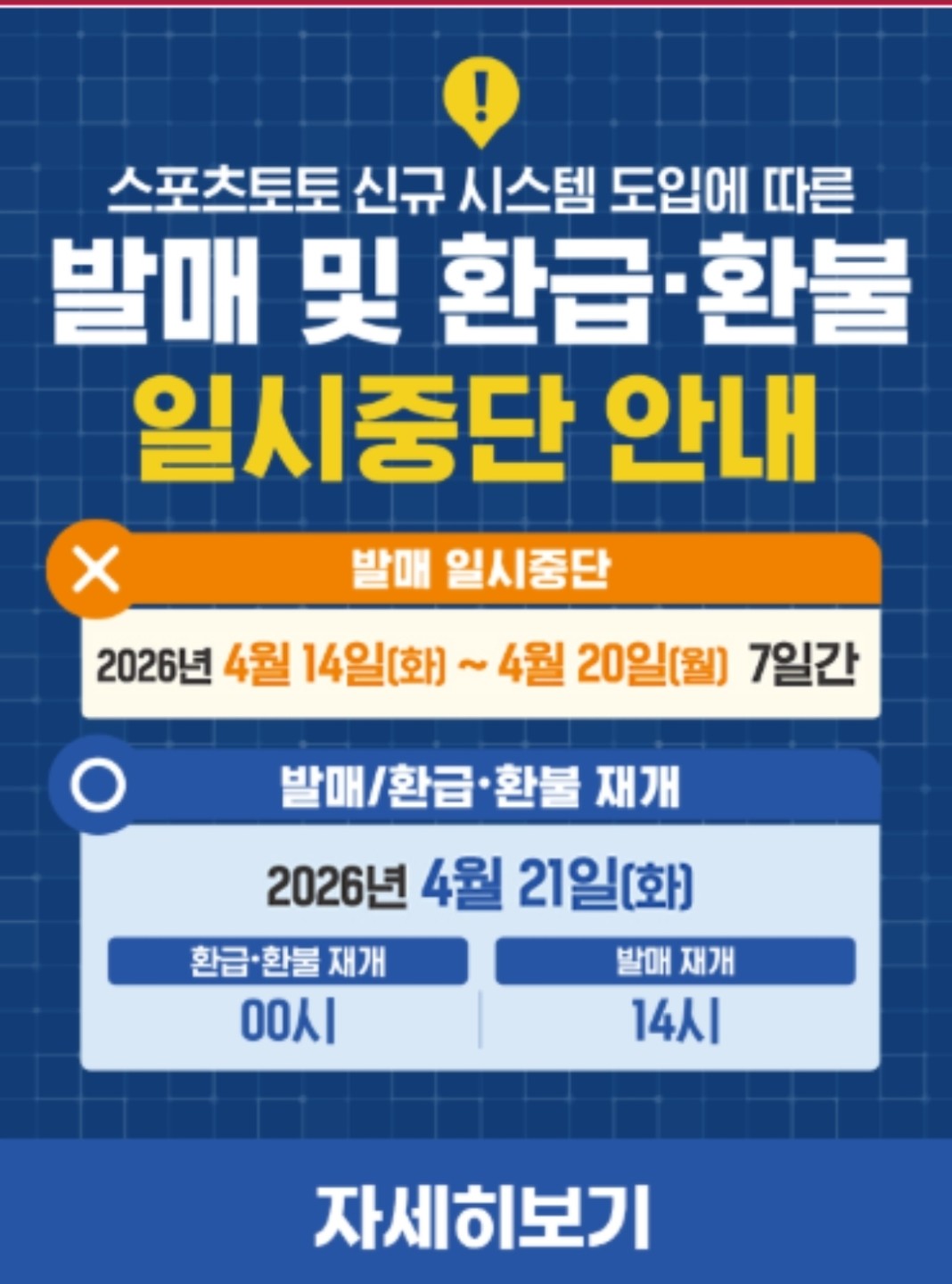 토토 발매 일시 중단 14일~20일