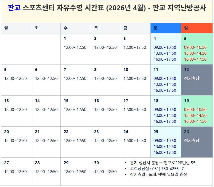 4월 - 성남 수영장 자유수영 시간표
