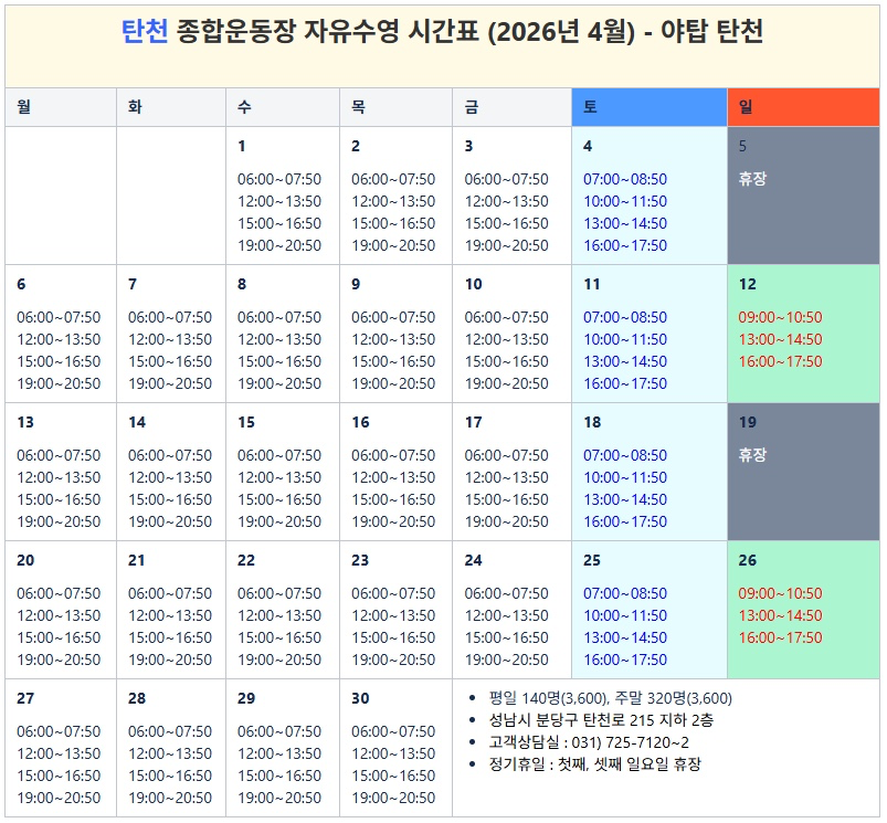 4월 - 성남 수영장 자유수영 시간표
