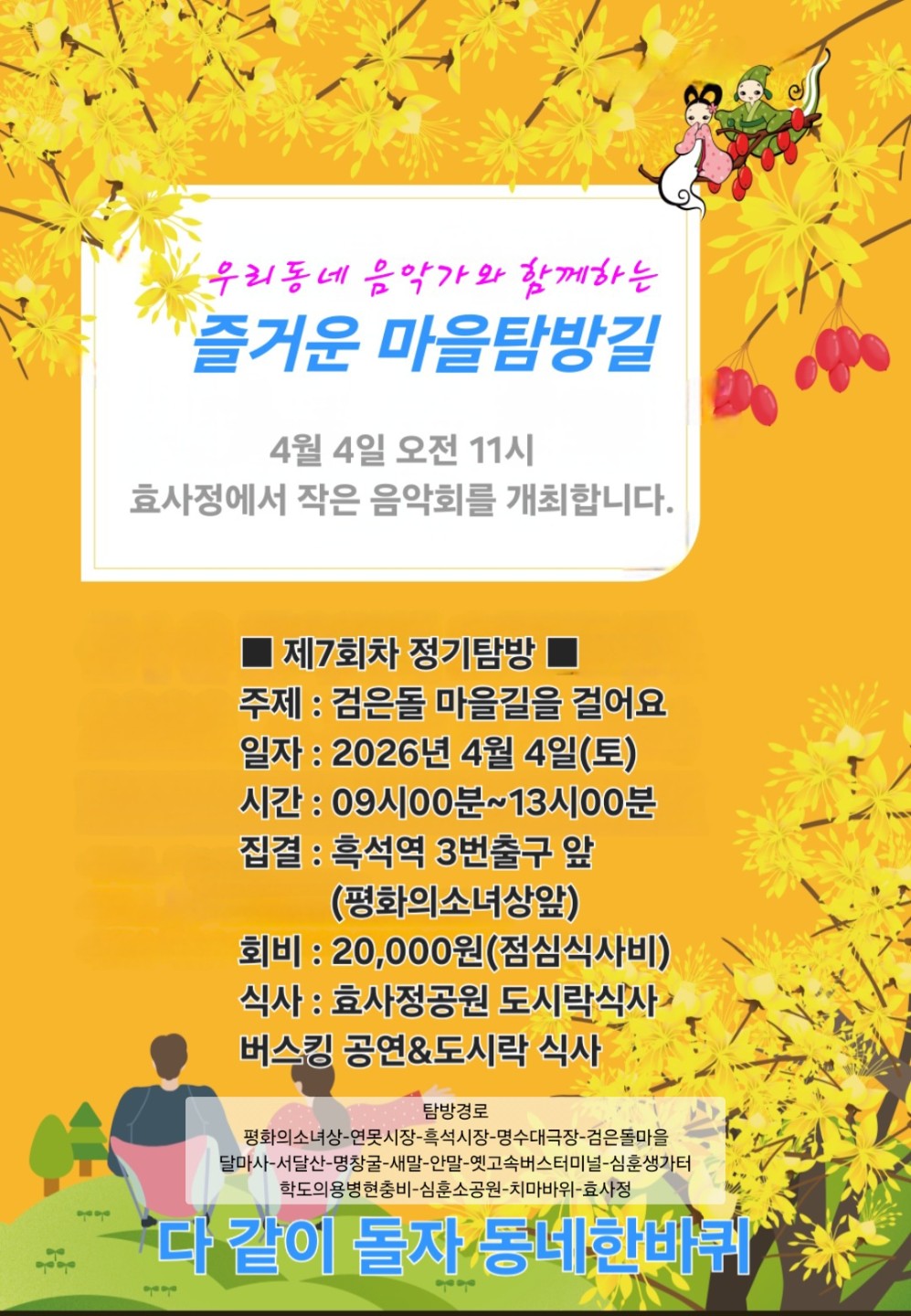 4월 4일- 검은돌마을 탐방 최종안내