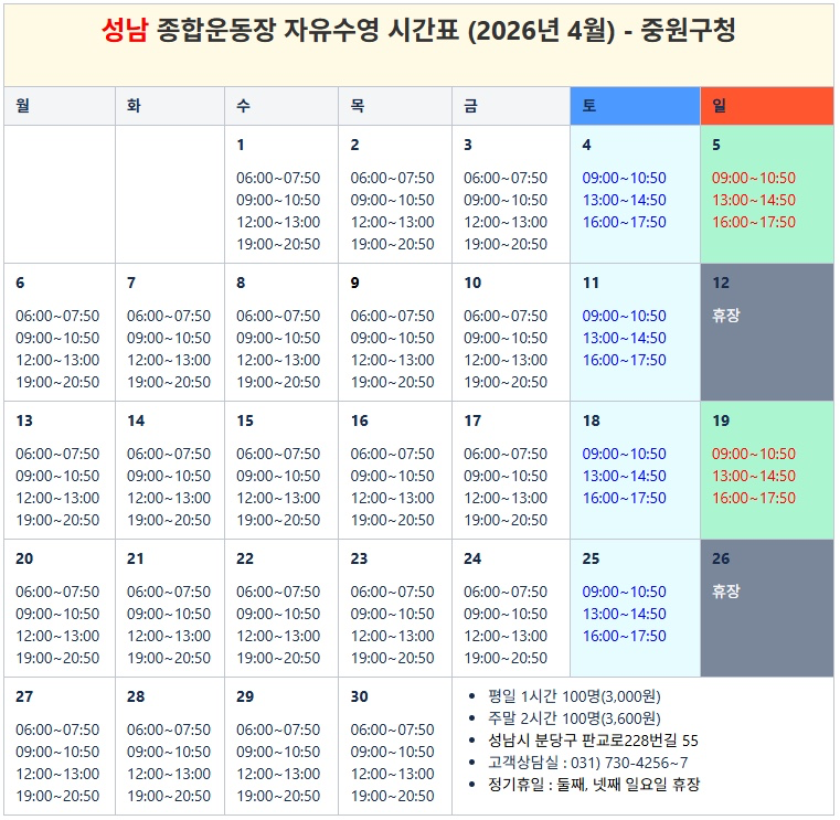 4월 - 성남 수영장 자유수영 시간표