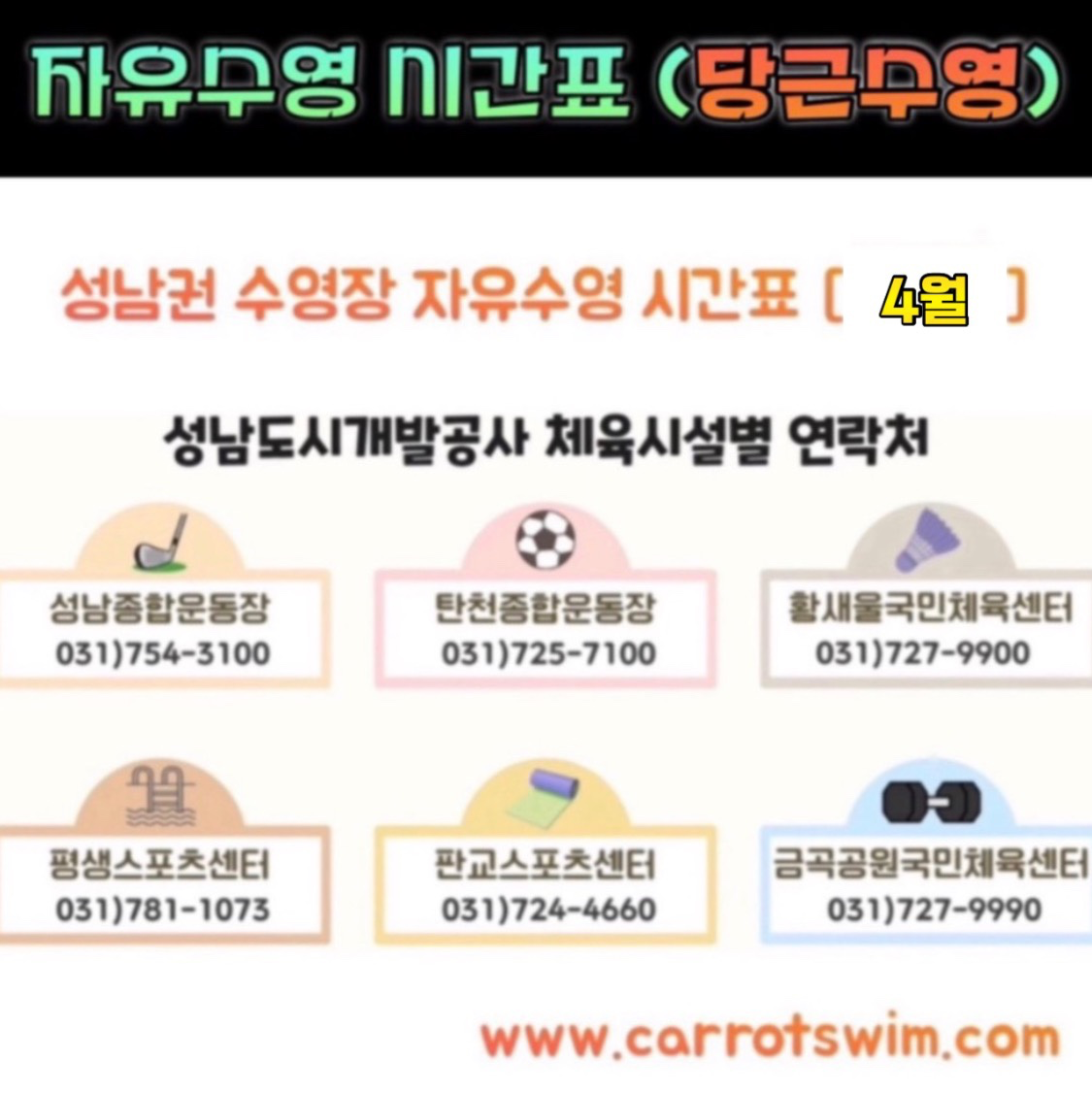 4월 - 성남 수영장 자유수영 시간표