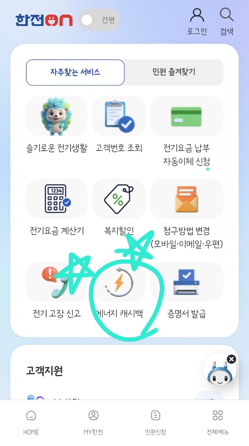 전기요금 | 에너지 캐시백 신청 (전기요금 자동 할인)