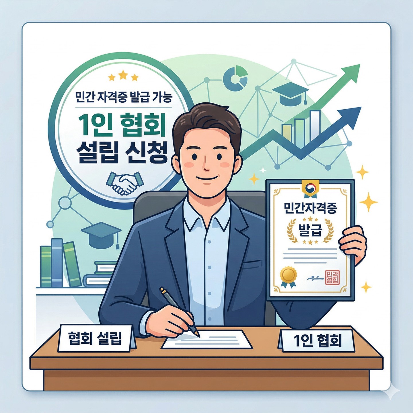 민간자격증 1인 협회되기!