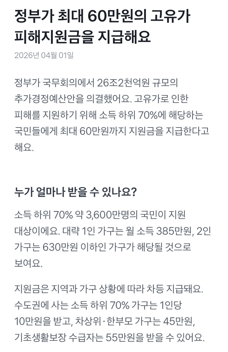 고유가 피해지원금 최대60
