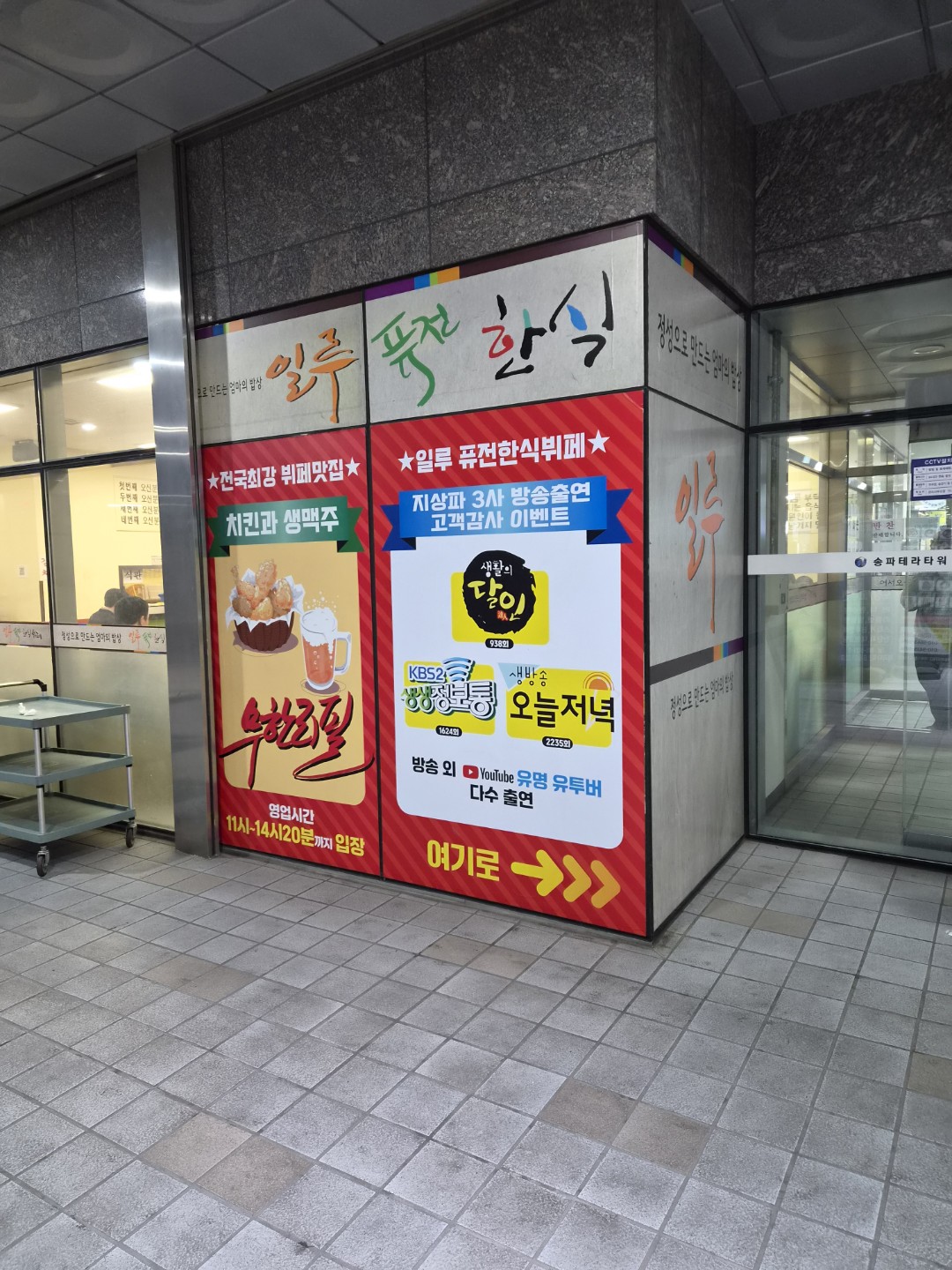 내돈내산)오금동 맛집 일루한식뷔페 9500원
