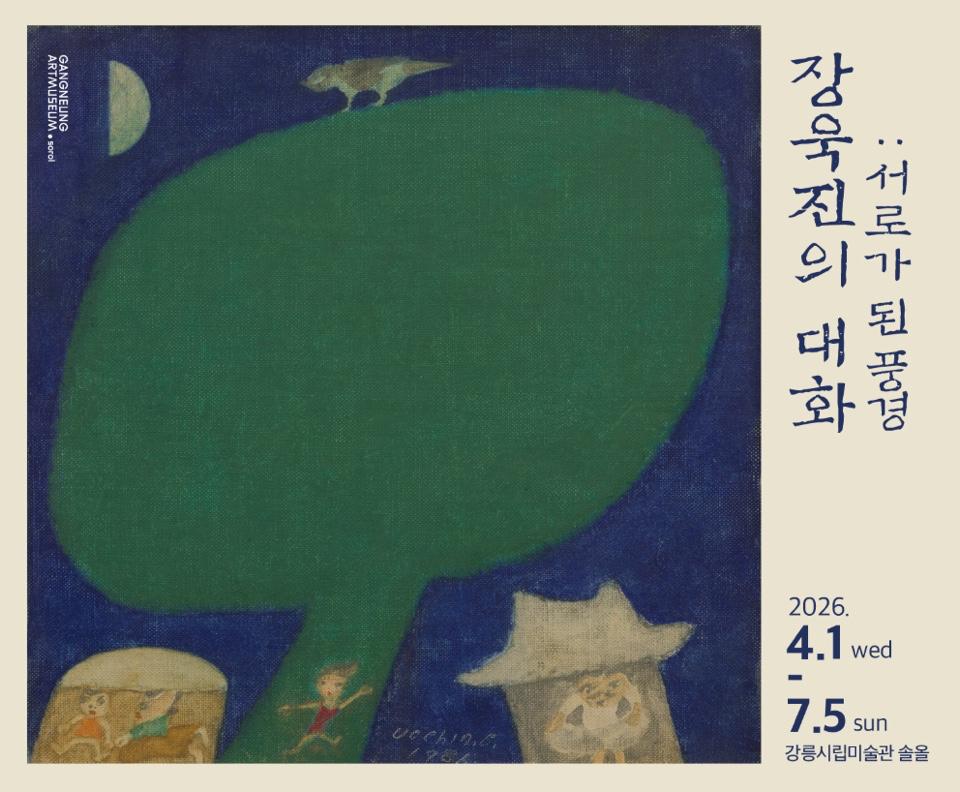 [전시회 소식] 장욱진의 대화: 서로가 된 풍경