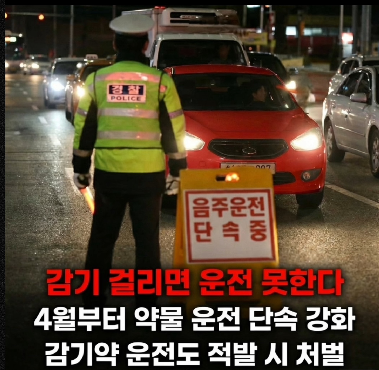 이제부터 감기약 먹고 운전해도 적발되면 처벌됩니다잇 ..!!!!