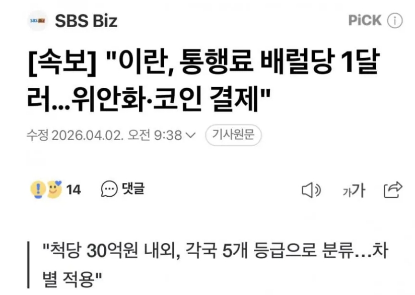속보-이란 통행료 배럴당 1달러..위안화, 코인 결제