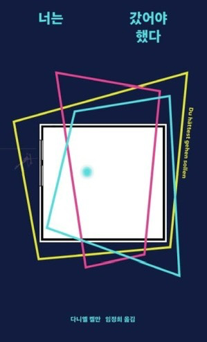 공간 스릴러 도서 너는 갔어야 했다 넷플릭스!!