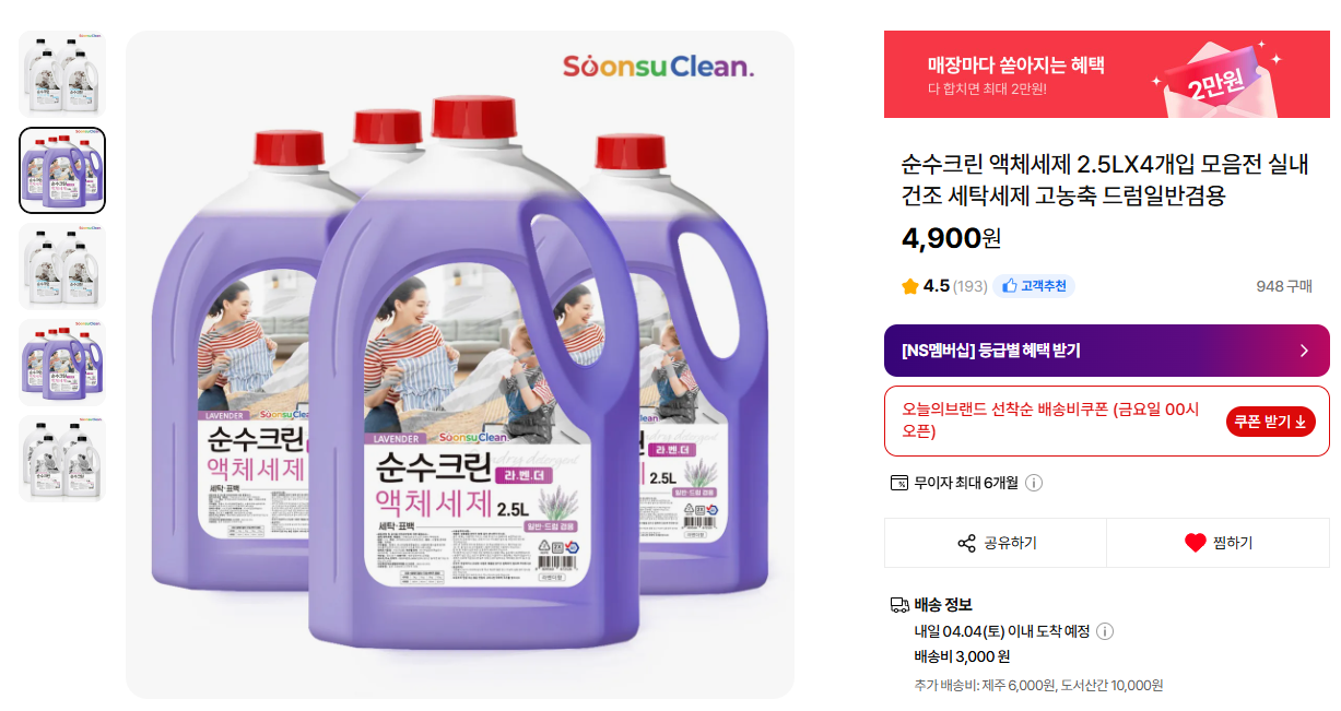 🚨역대가🚨 순수크린 대용량 세제 10L(2.5Lx4통) 👉 4,900원/배송비별도3천
