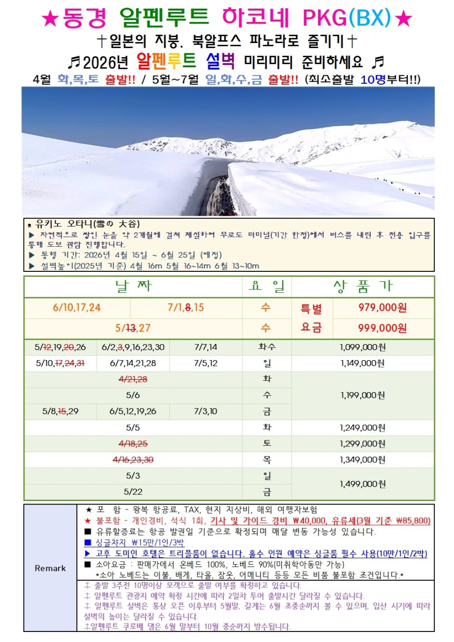 동경 알펜루트