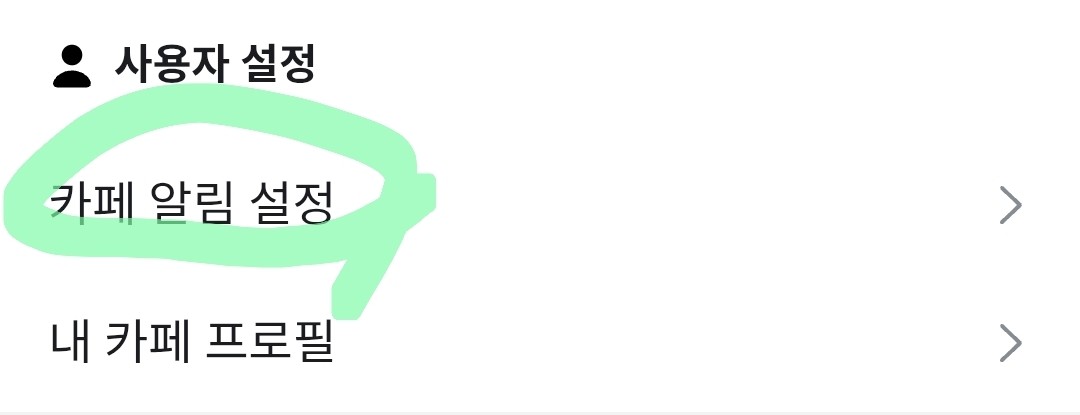 카페 알림이 너무 많이 온다면?