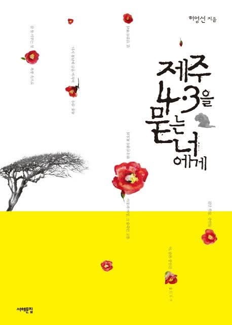 2026-04-04 (토) 제주 4.3을 묻는 너에게