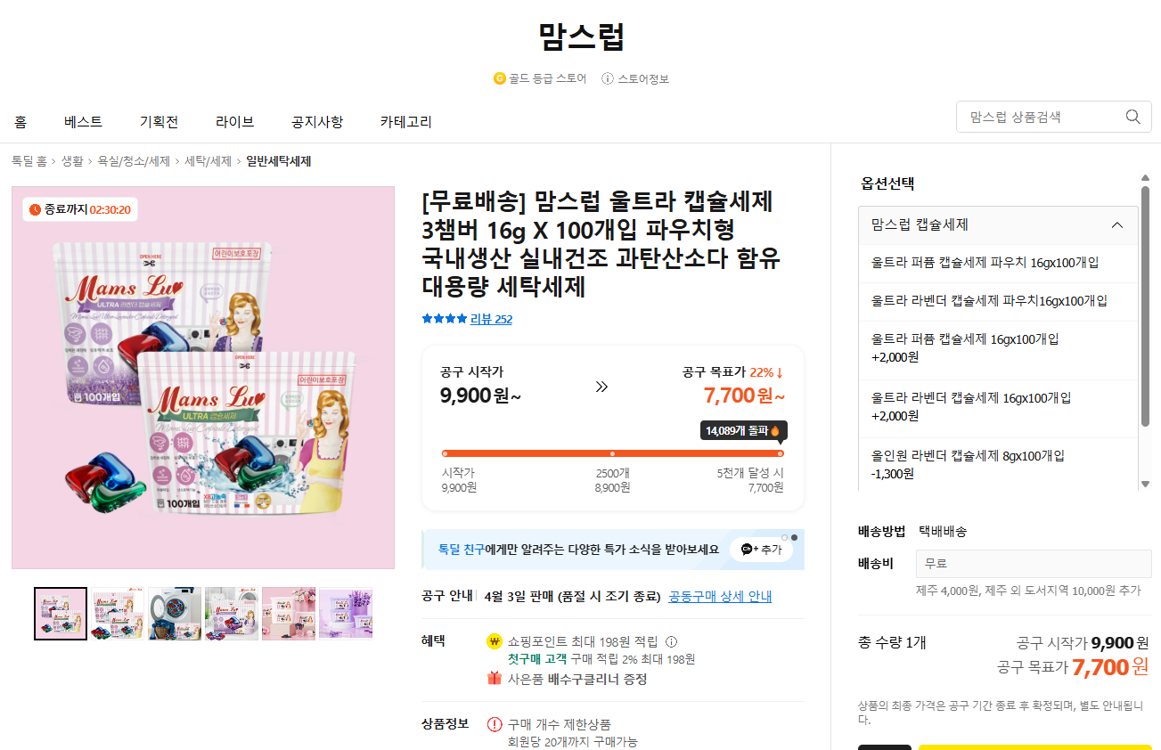 [카카오톡딜] 🚨오늘마감/무배🚨 맘스럽 3챔버 캡슐세제 100개 👉 7,700원 (+