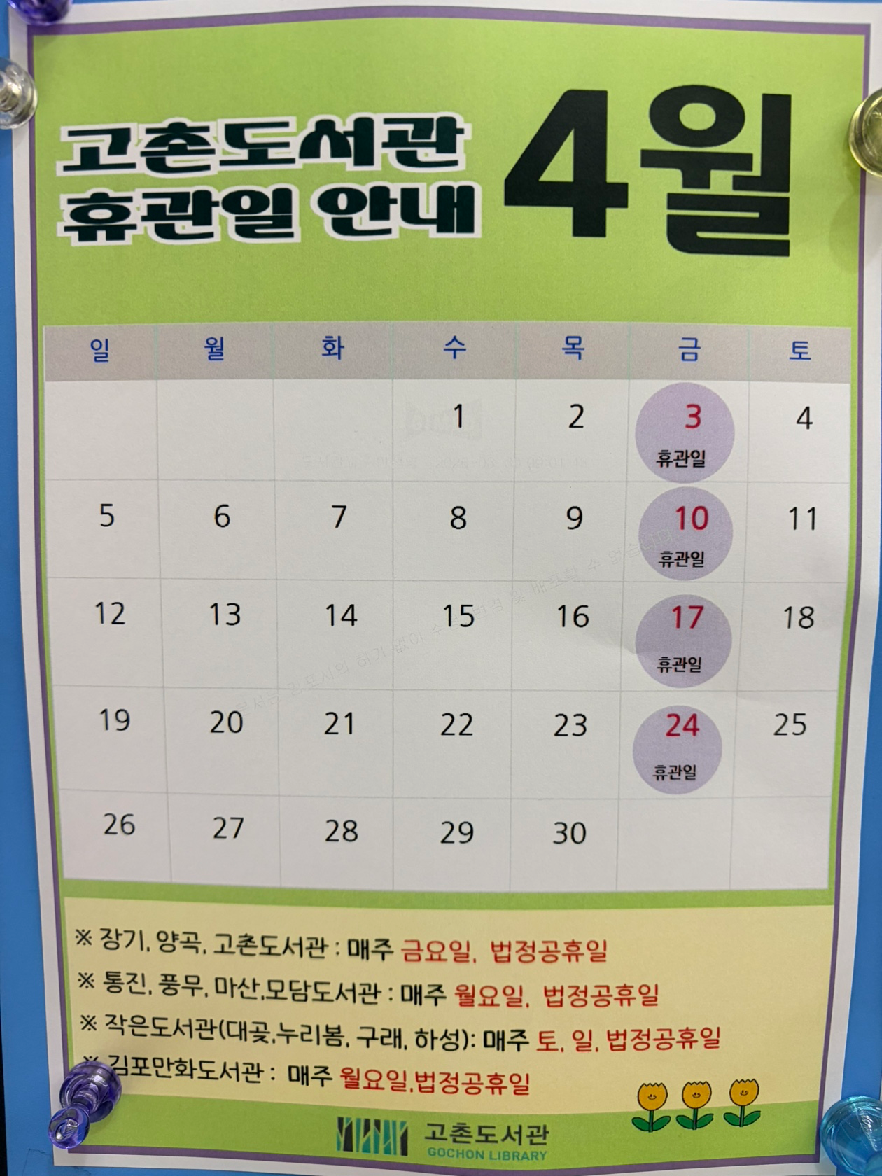 고촌도서관 운영안내 (4월)