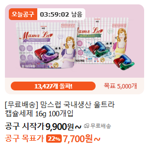 [카카오톡딜] 🚨오늘마감/무배🚨 맘스럽 3챔버 캡슐세제 100개 👉 7,700원 (+