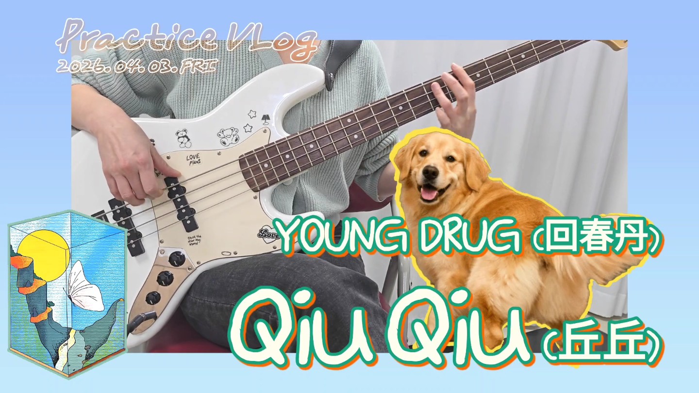 2026.04.03.금 _ 베이스 연습 인증