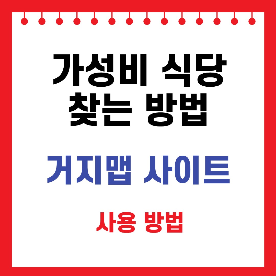 가성비 식당 음식점 찾는 법, 거지맵 사이트 이용방법