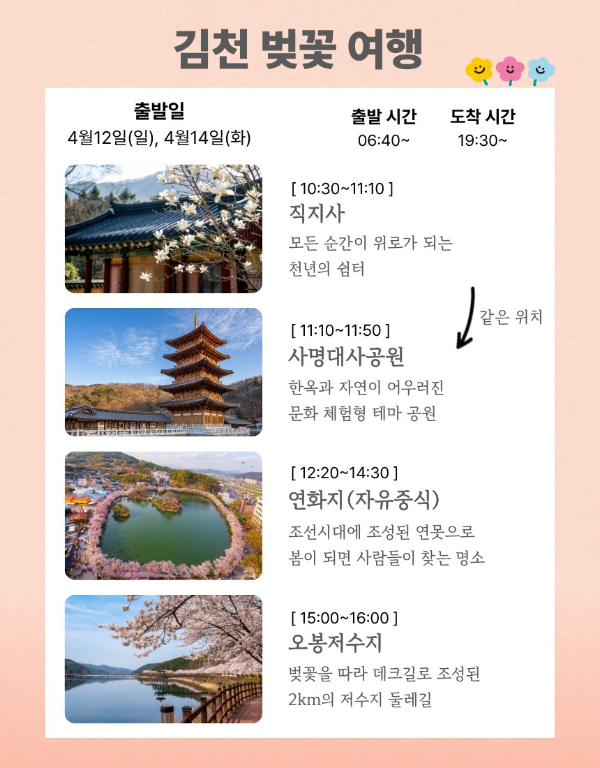 4월 14일(화) 김천 여행 함께 가요~!