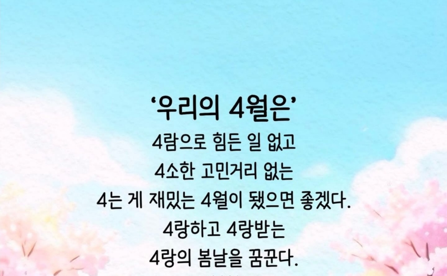 우리들의 4월에는 ...