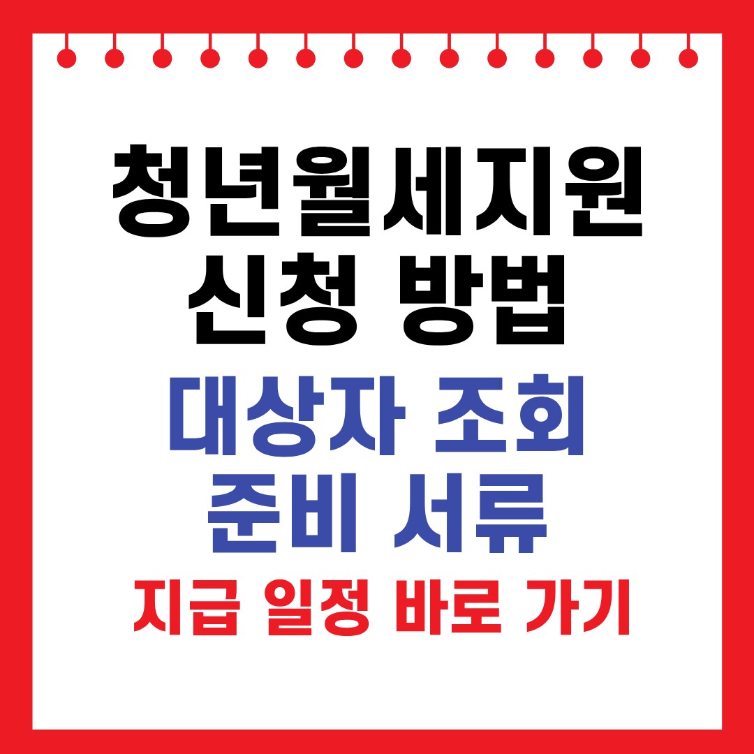 청년월세지원금 신청 일정, 방법