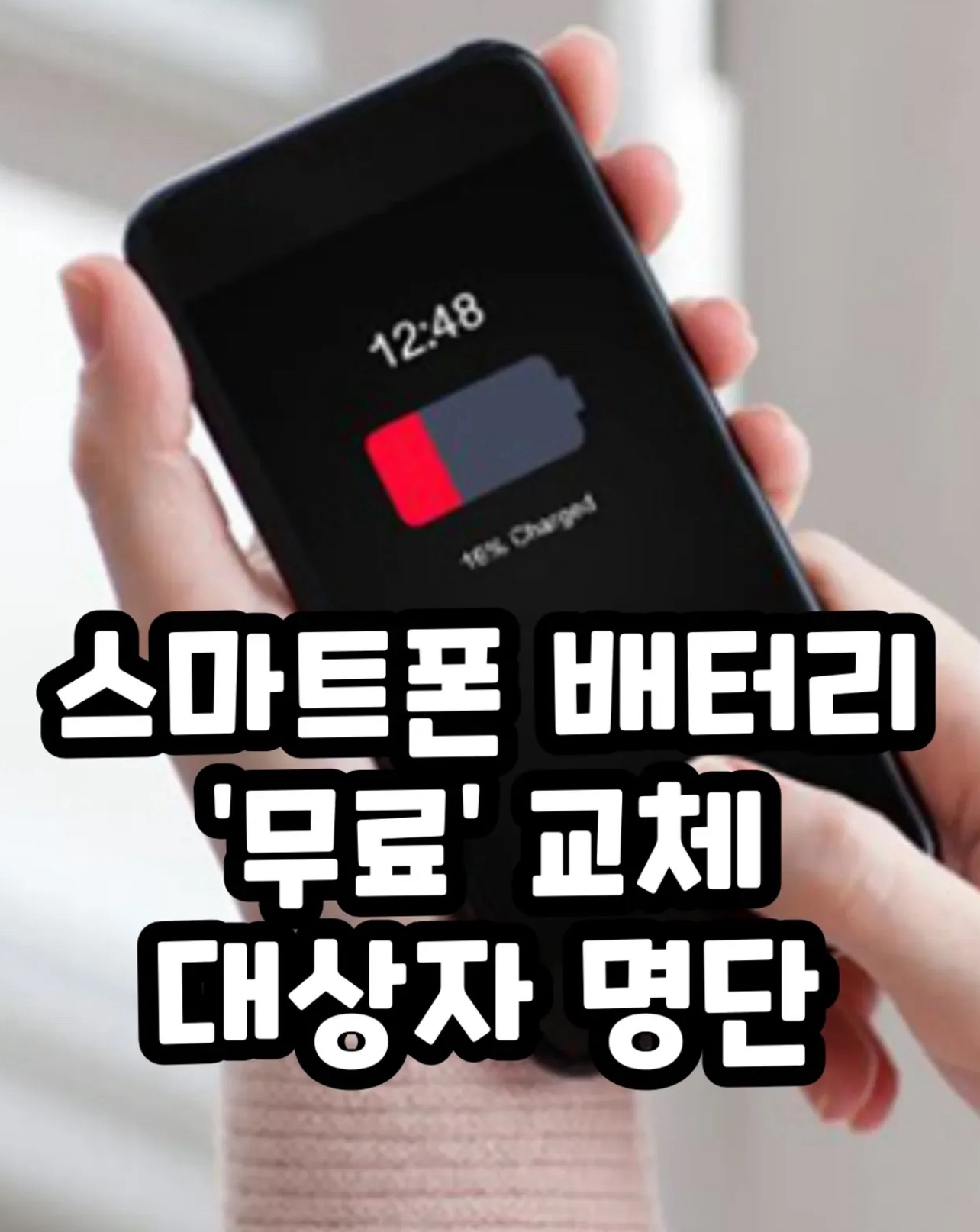 스마트폰 무료 배터리 무상 교체 브랜드별 해당 조건 확인하고 교체 받으세요★