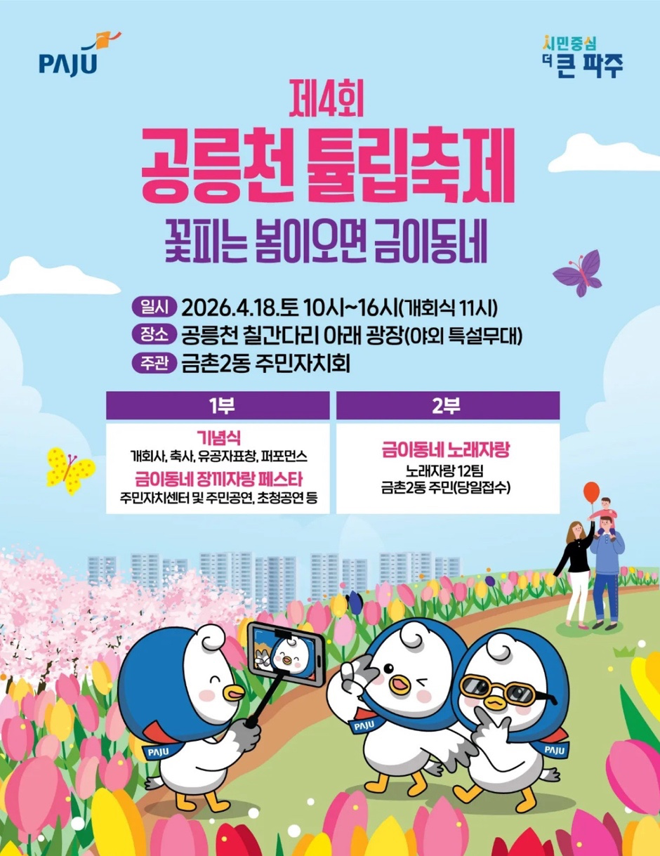 공릉천 튤립축제 4/18 토