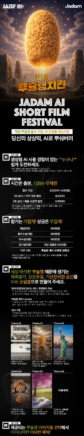 (공모전) 자담치킨 뿌슬랭 AI숏폼 페스티벌