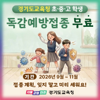경기도 교육청 초.중.고 학생 독감예방접종 무료 안내