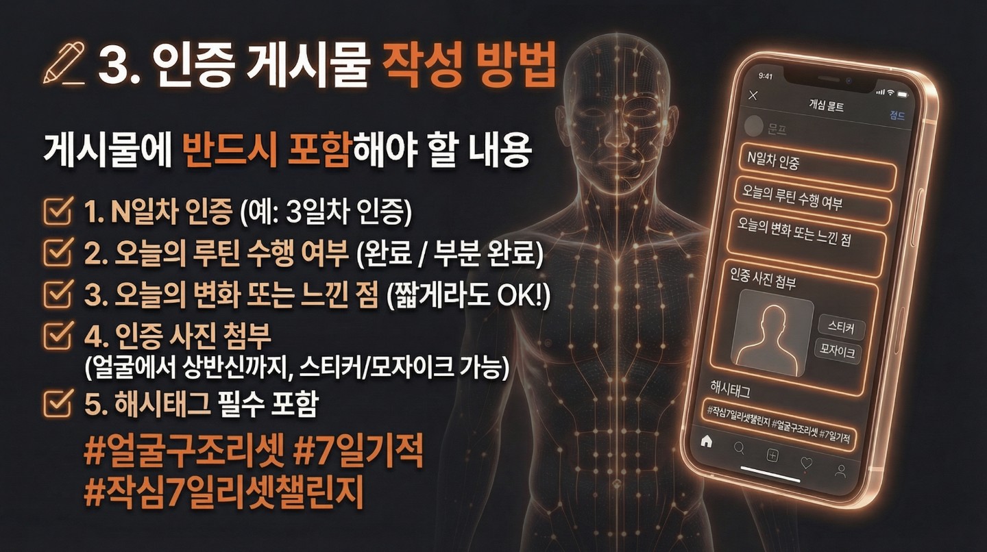 (중요)📌 작심 7일 얼굴구조 리셋 챌린지  인증 방법 & 완주 기준 안내