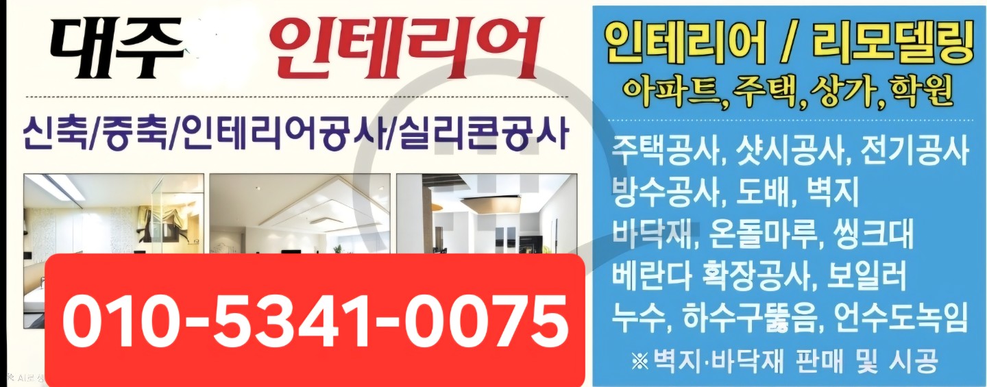우리 집 리모델링부터 작은 수리까지, '대주 인테리어'가 책임집니다!