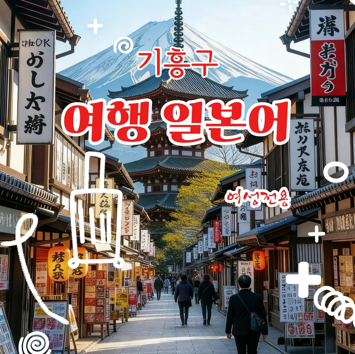 기흥구 여행 일본어 첫모임