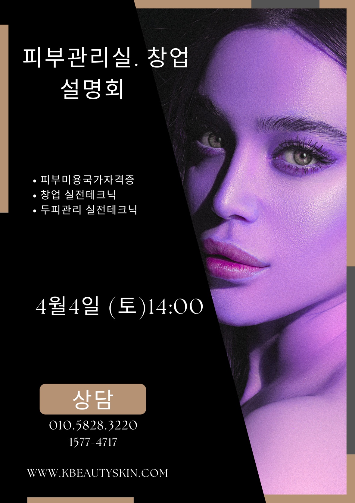 피부관리실 창업 설명회