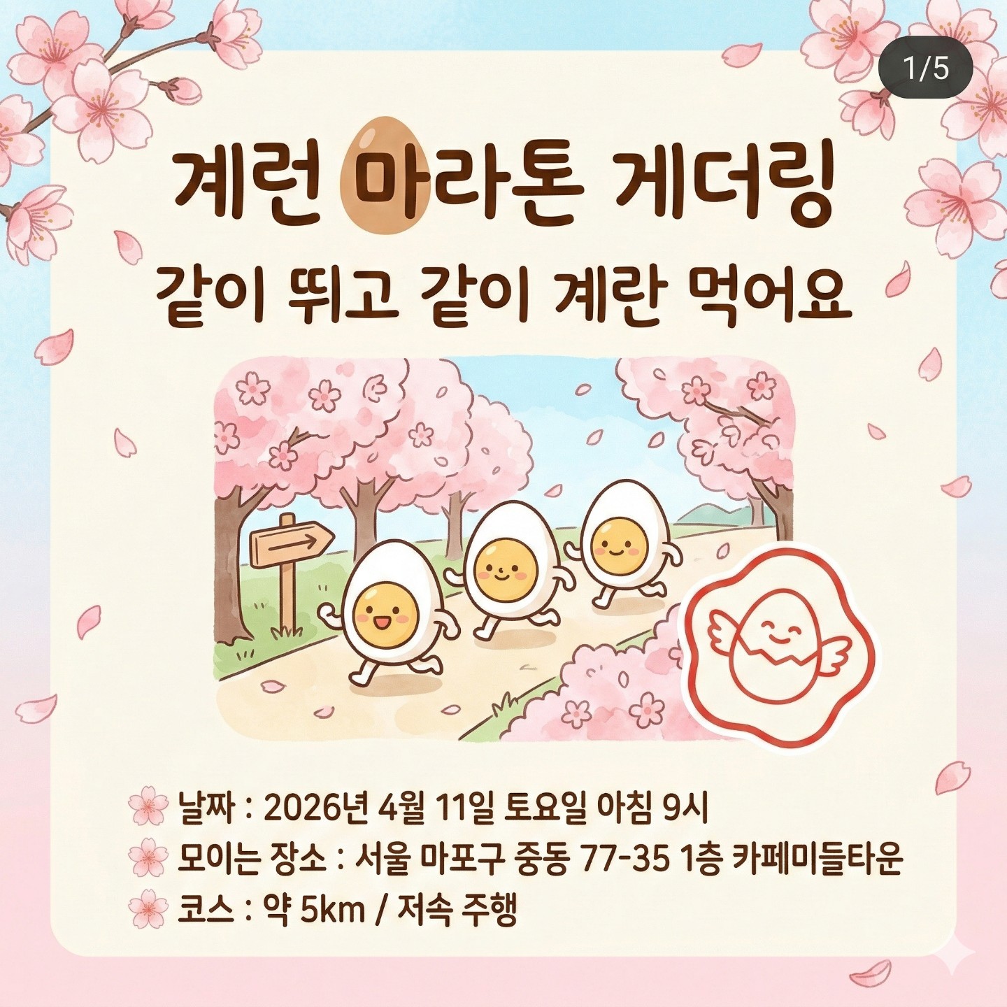 4월11일 5km 같이 뛰실 분!