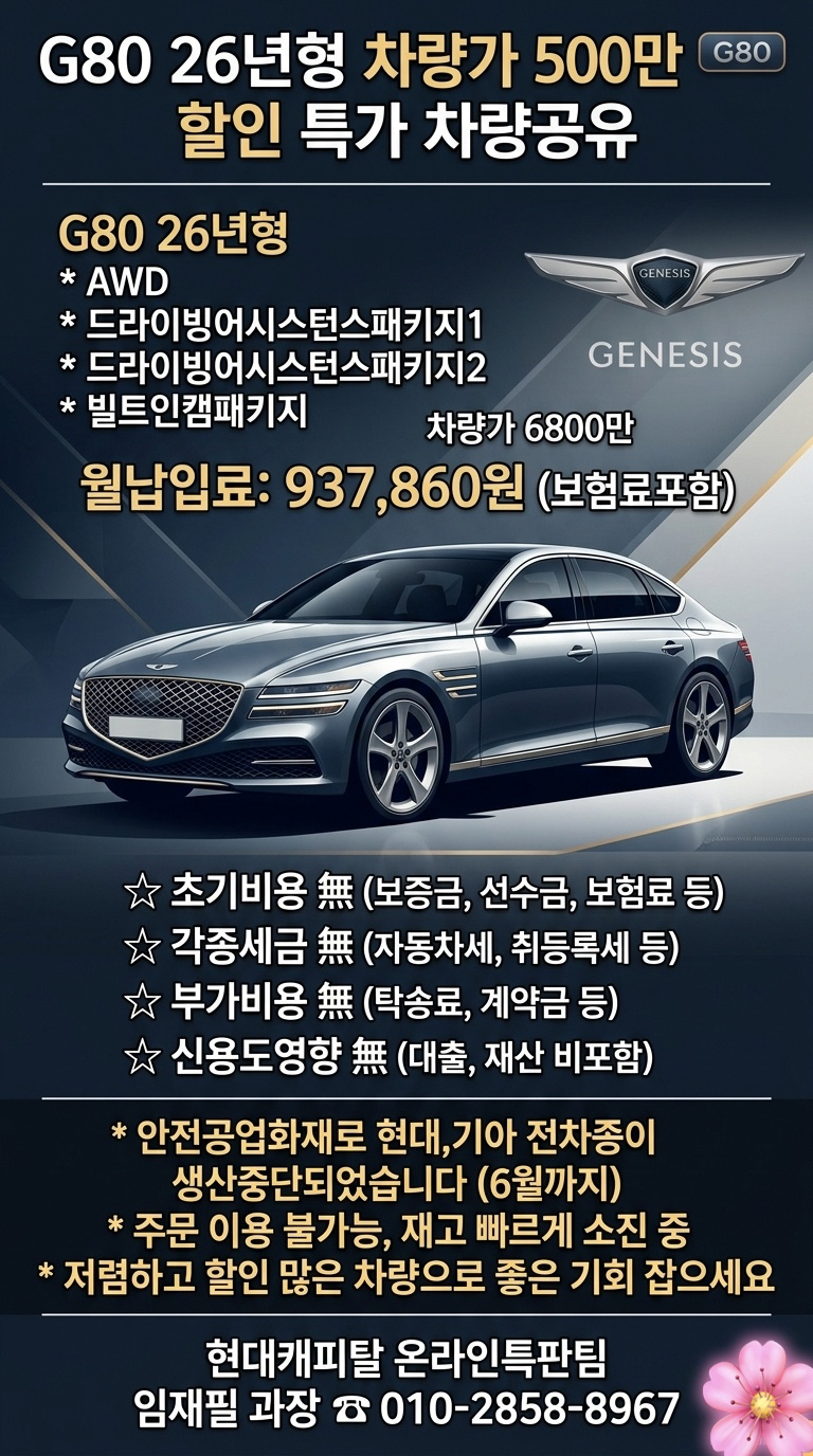 2026 G80 특판안내!
