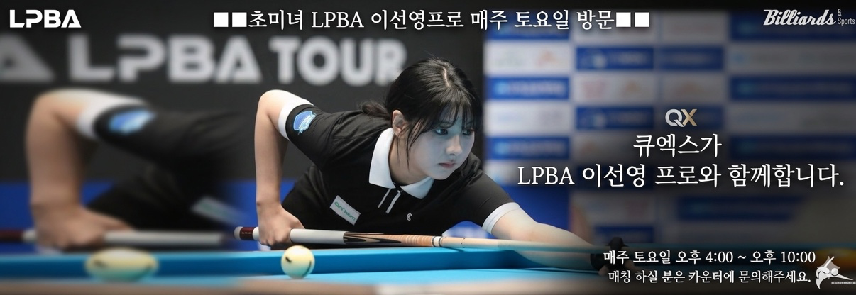 ■■초미녀 LPBA 이선영프로 매주 토요일 방문■■
