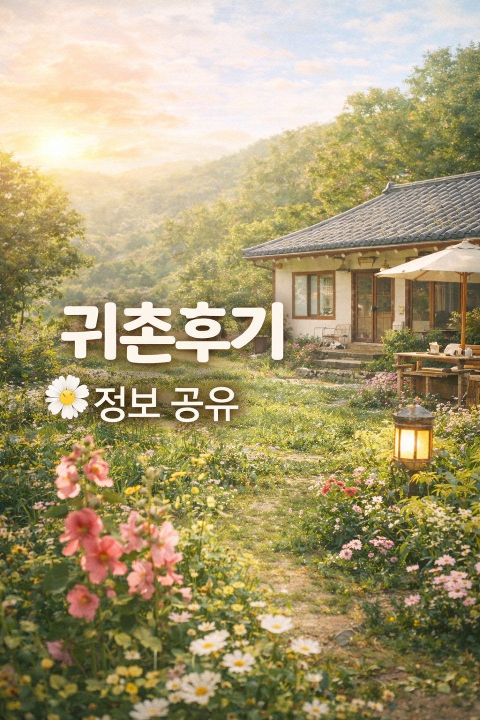 요즘 시골집 매매 임대 고민하시는 분들 많으신 것 같아요 😊